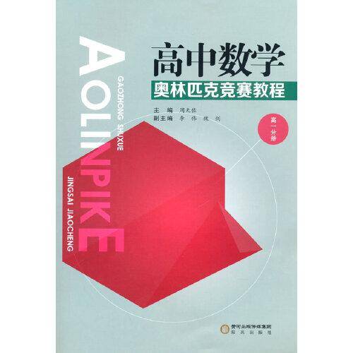 高中数学奥林匹克竞赛教程  高一分册