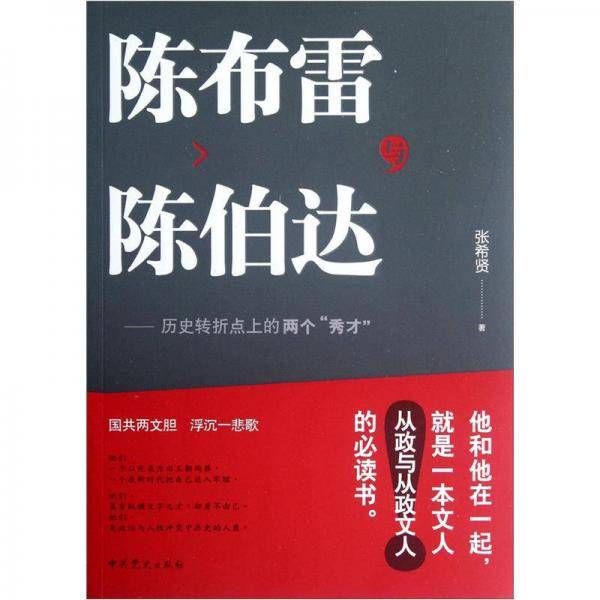陈布雷与陈伯达