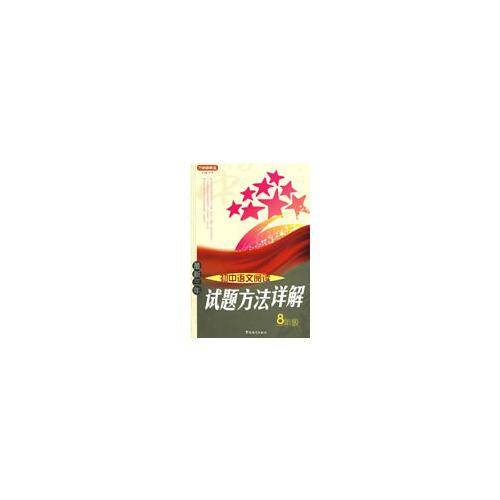 最新三年初中语文阅读试题方法详解8年级