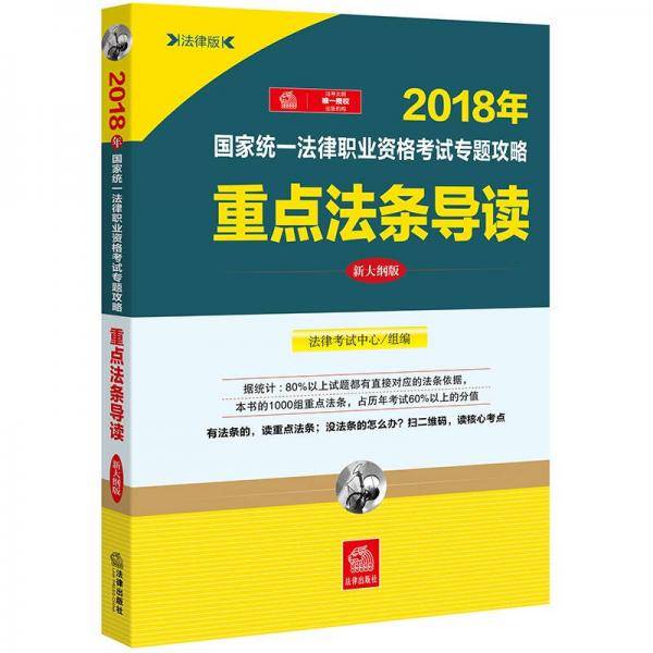 备考2019司法考试 司法考试2018 国家统一法律职业资格考试专题攻略：重点法条导读（新大纲版）