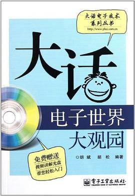 大话电子世界大观园