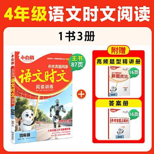 万唯小白鸥小学四年级语文时文阅读训练名校真题同源阅读理解同步练习