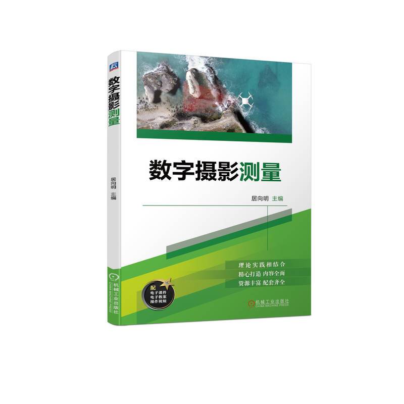 数字摄影测量    居向明