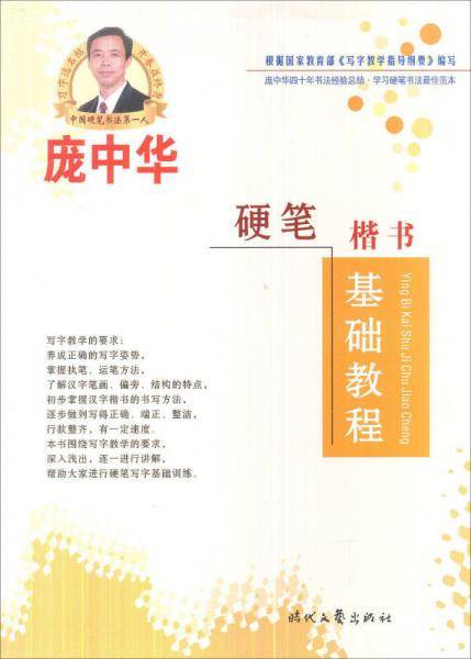 庞中华硬笔楷书基础教程