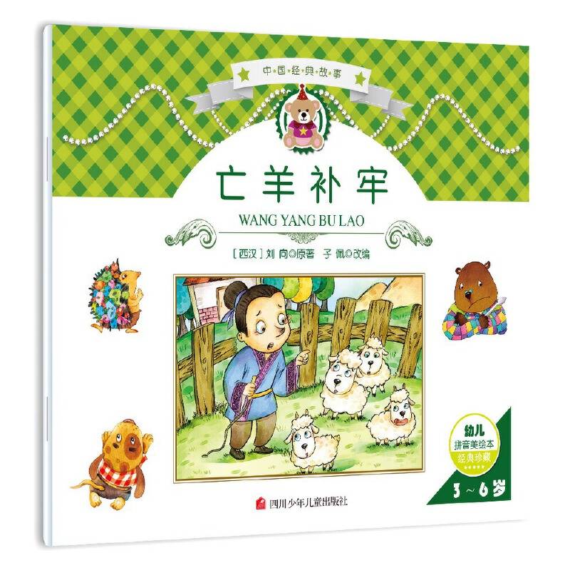 中国经典故事：亡羊补牢