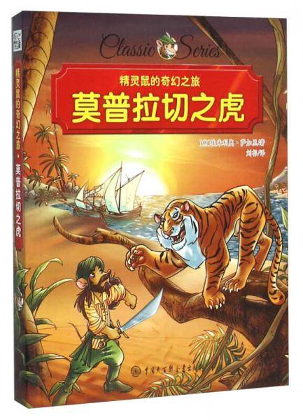 莫普拉切之虎/精灵鼠的奇幻之旅