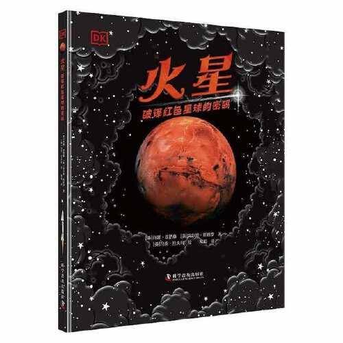 DK火星 : 破译红色星球的密码