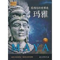 看得见的世界：玛雅