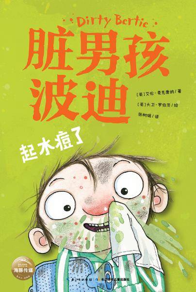 脏男孩波迪：起水痘了