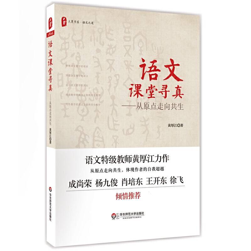 语文课堂寻真：从原点走向共生 大夏书系