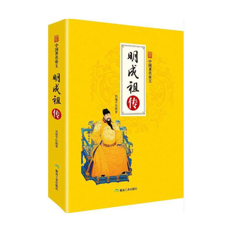 《中国著名帝王——明成祖传》