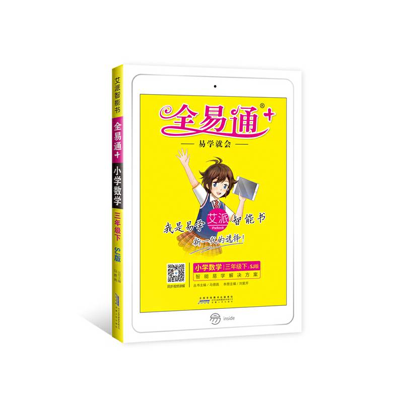 小学全易通数学三年级下(苏教版)2019