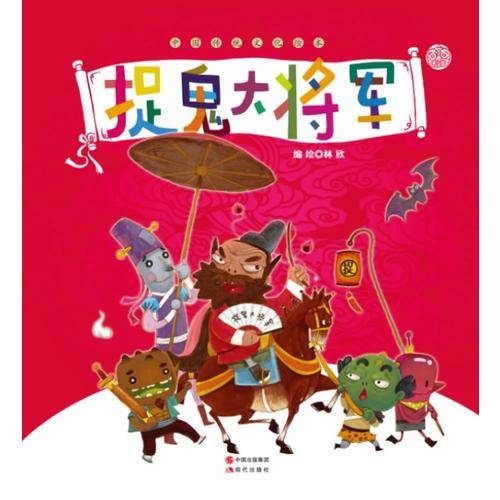 捉鬼大将军