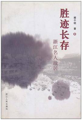 胜迹长存