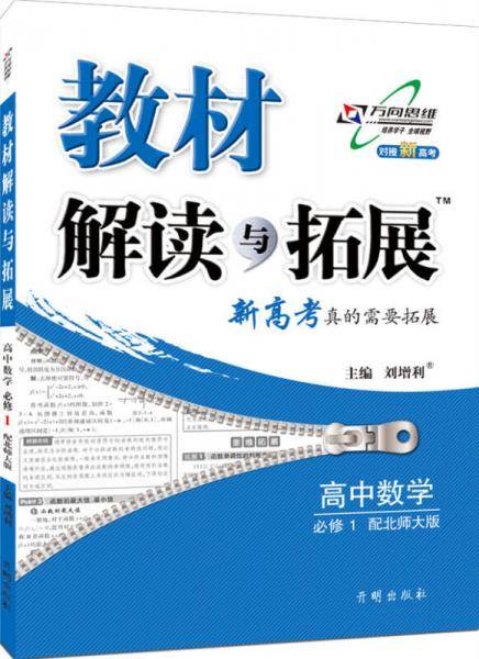 高中教材解读与拓展 数学 必修1 北师版 2018秋版