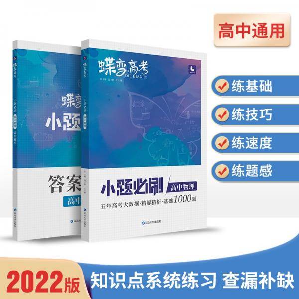 蝶变高考2022新版小题必刷高中物理1000题基础题训练高考复习资料模拟题