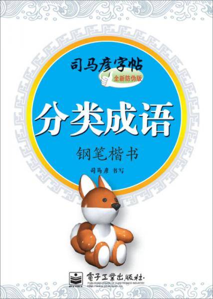 分类成语-司马彥字帖-钢笔楷书-全新防伪版