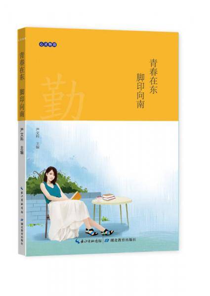 心灵物语：青春在东 脚印向南
