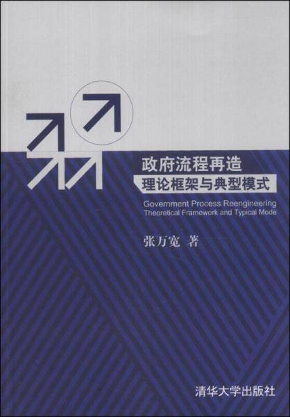 政府流程再造：理论框架与典型模式