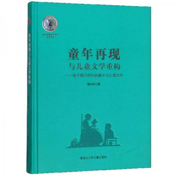 童年再现与儿童文学重构：电子媒介时代的童年与儿童文学（第五届鲁迅文学奖获奖作品）
