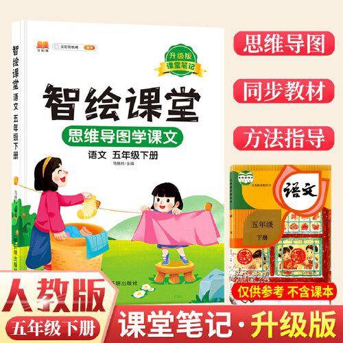 课堂笔记升级版智绘课堂五年级下册语文部编人教版小学5下思维导图学课本七彩随堂同步解读资料书教材全解