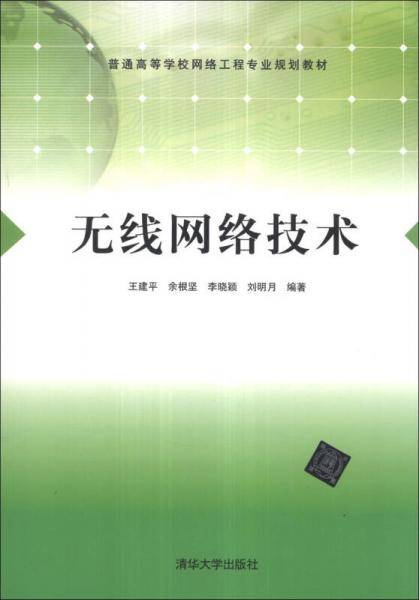 无线网络技术/普通高等学校网络工程专业规划教材