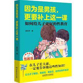 因为是男孩，更要补上这一课（如何给儿子更好的性教育）