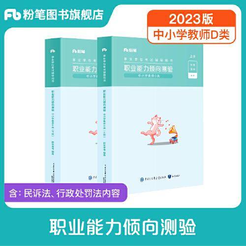事业单位考试辅导用书·职业能力倾向测验（中小学教师D类）（全两册）（2023版）