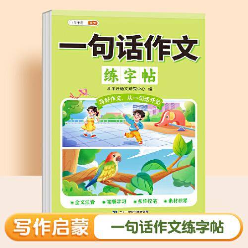 斗半匠一句话作文练字帖看图写话一年级二三年级上下册作文字帖小学生专用语文专项每日一练幼小衔接硬笔书法练字本儿童楷书描红本