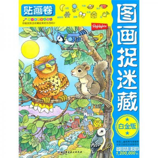 图画捉迷藏（贴画卷）（白金版）