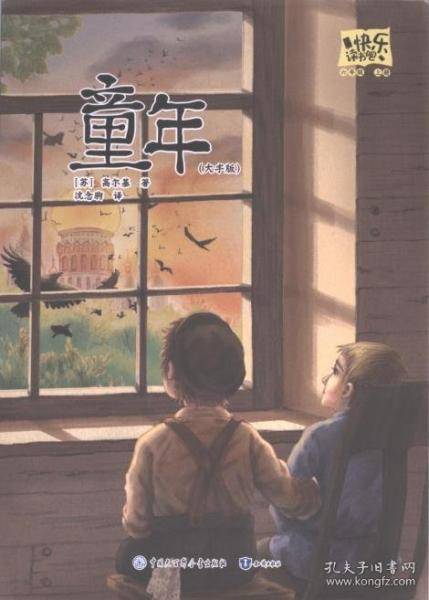 快乐读书吧 六年级上册大字注音版全彩插图版童年小学生老师推荐课外阅读人教版语文教材同步