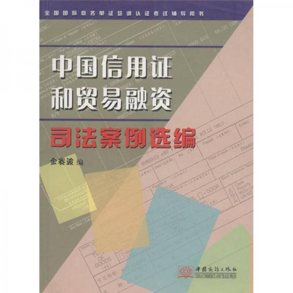 中国信用证和贸易融资司法案例选编