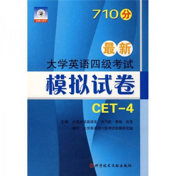 大学英语四级考试最新模拟试卷与详解
