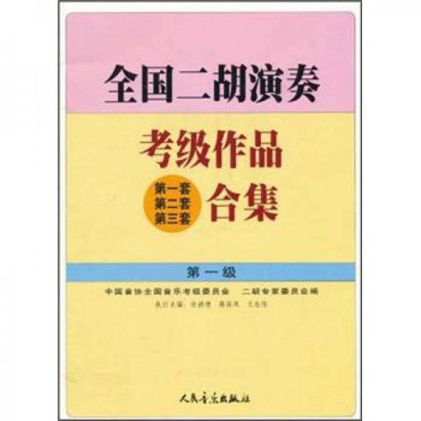 全国二胡演奏考级作品