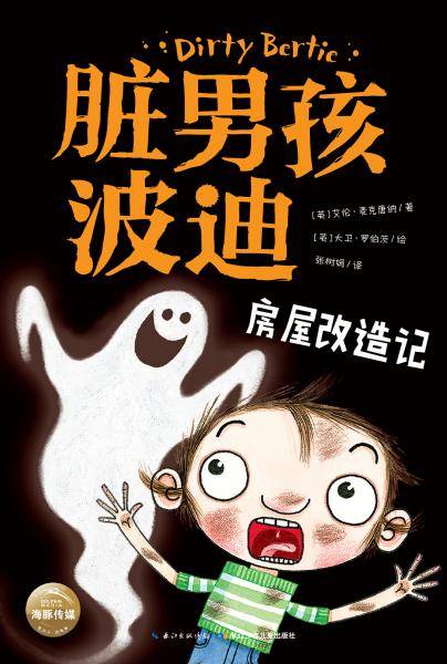 脏男孩波迪：房屋改造记