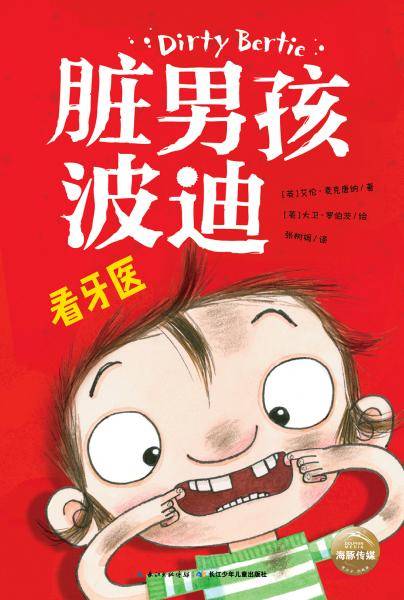 脏男孩波迪：看牙医