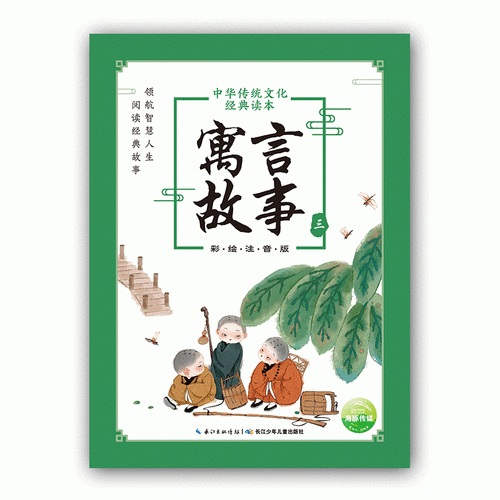 中华传统文化经典读本：寓言故事（三）