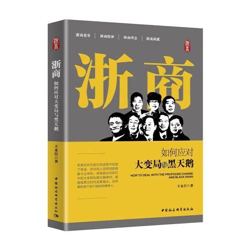 浙商(如何应对大变局与黑天鹅)