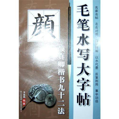 毛笔水写大字帖-颜真卿楷书九十二法