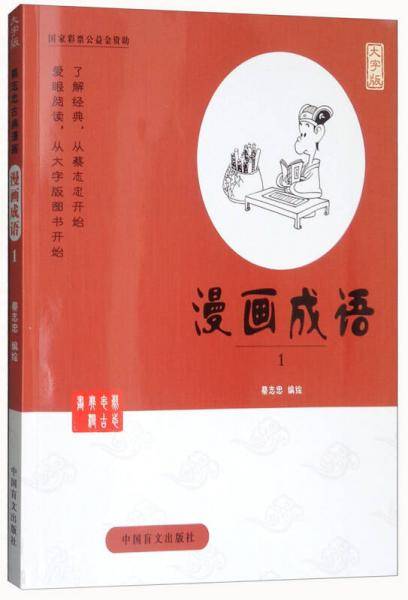 漫画成语（1 大字版）