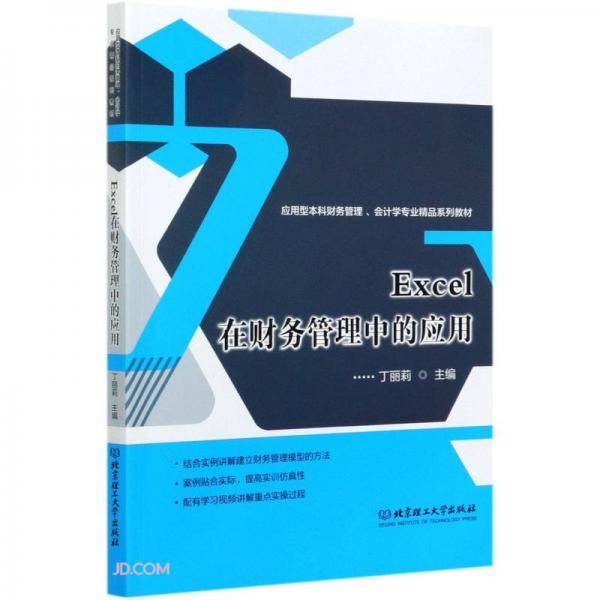 Excel在财务管理中的应用(应用型本科财务管理会计学专业精品系列教材)