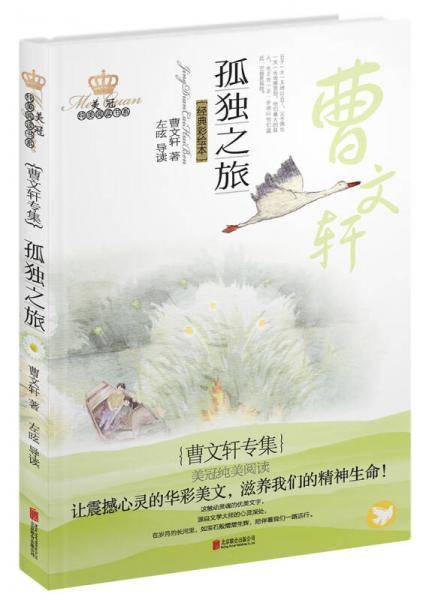 美冠纯美阅读书系・ 孤独之旅：曹文轩专集