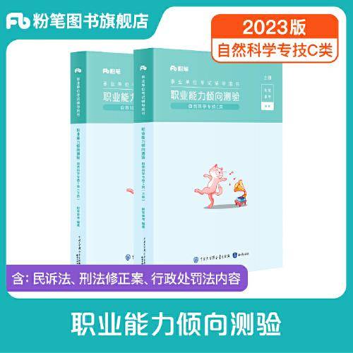 事业单位考试辅导用书·职业能力倾向测验（自然科学专技C类）（全两册）（2023版）