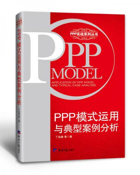 PPP模式运用与典型案例分析/PPP实战系列丛书