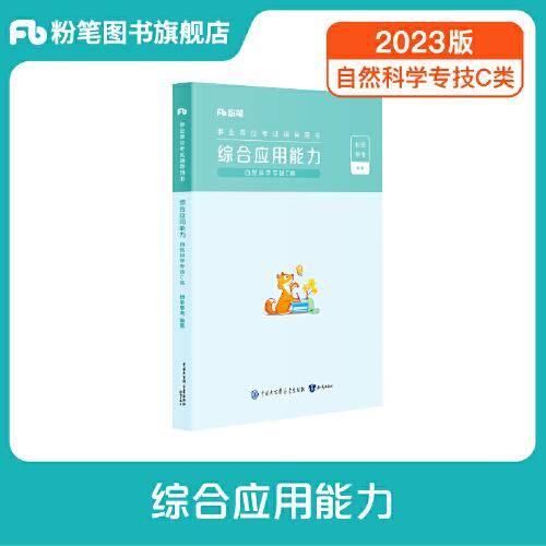 事业单位考试辅导用书·综合应用能力（自然科学专技C类）（2023版）