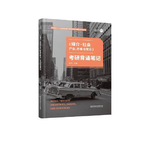《媒介・社会：产业、形象与受众》考研背诵笔记