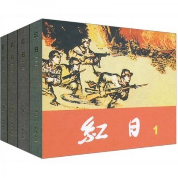 红日-全4册
