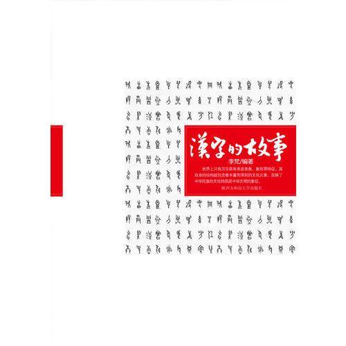 汉字的故事
