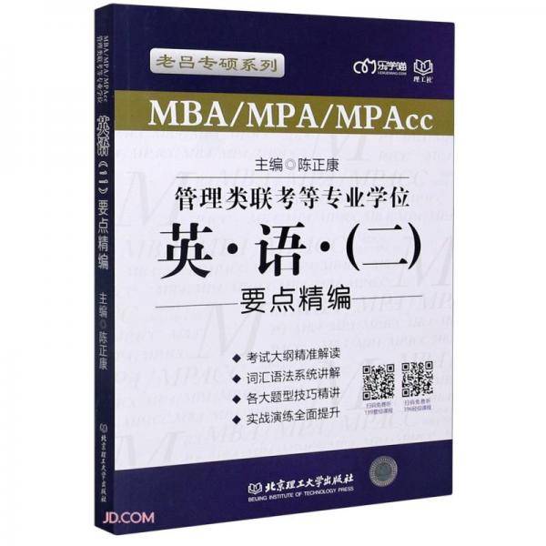 MBA MPA MPAcc管理类联考等专业学位英语<二>要点精编/老吕专硕系列