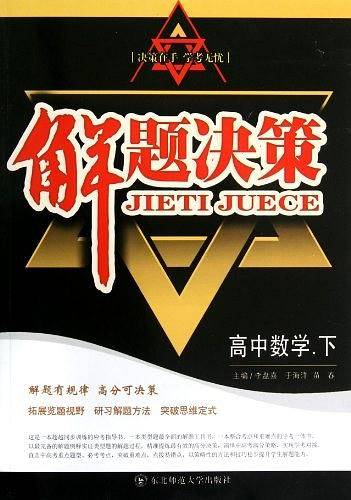 高中数学.下-解题决策
